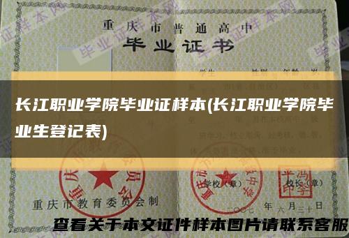 长江职业学院毕业证样本(长江职业学院毕业生登记表)缩略图