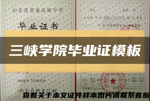 三峡学院毕业证模板缩略图