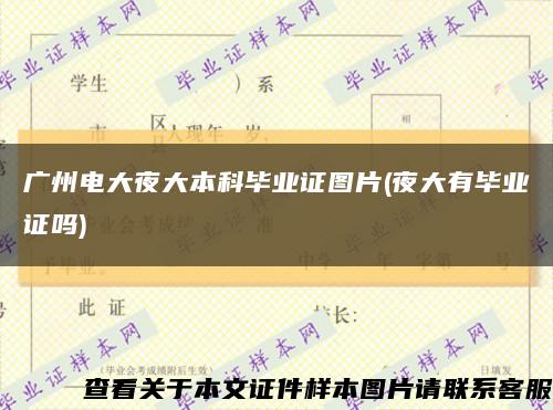 广州电大夜大本科毕业证图片(夜大有毕业证吗)缩略图