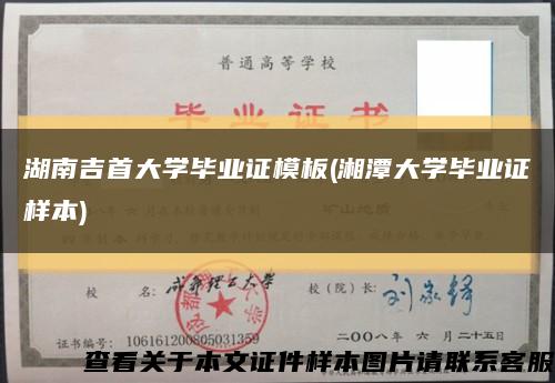 湖南吉首大学毕业证模板(湘潭大学毕业证样本)缩略图