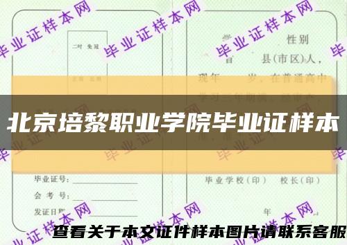 北京培黎职业学院毕业证样本缩略图