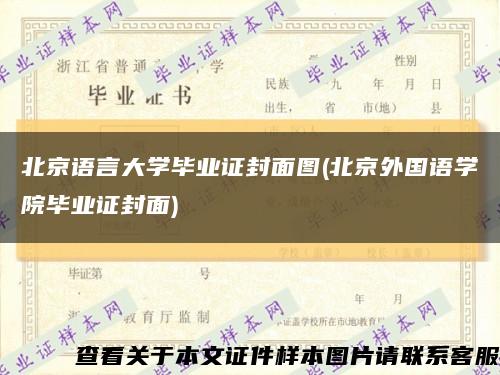 北京语言大学毕业证封面图(北京外国语学院毕业证封面)缩略图