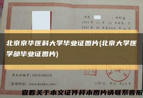 北京京华医科大学毕业证图片(北京大学医学部毕业证图片)缩略图