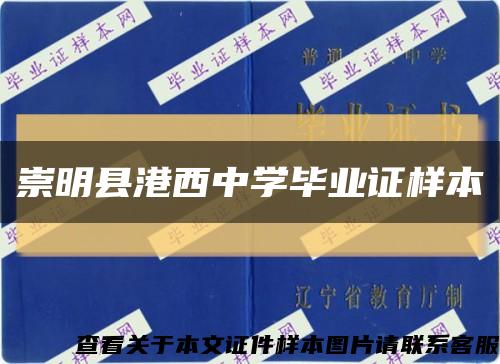 崇明县港西中学毕业证样本缩略图