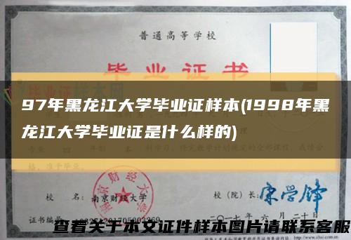 97年黑龙江大学毕业证样本(1998年黑龙江大学毕业证是什么样的)缩略图