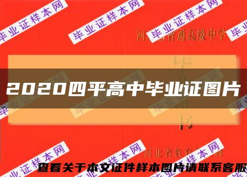 2020四平高中毕业证图片缩略图