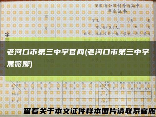 老河口市第三中学官网(老河口市第三中学焦薇娜)缩略图