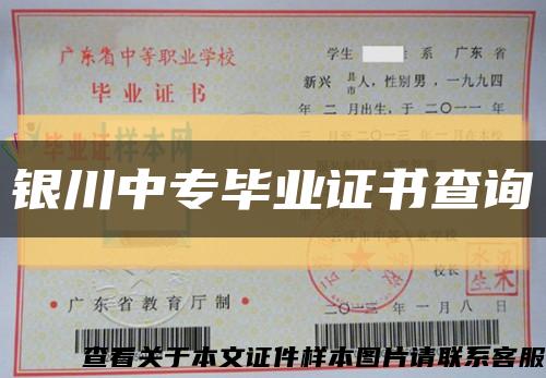 银川中专毕业证书查询缩略图