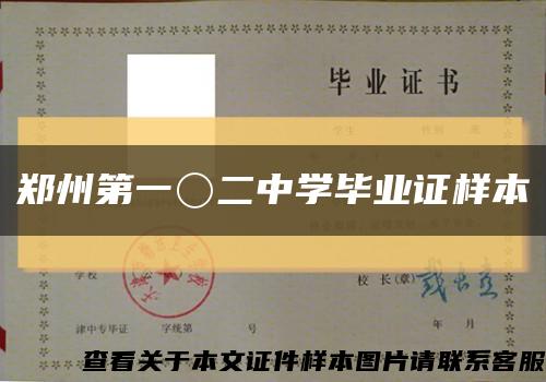 郑州第一〇二中学毕业证样本缩略图
