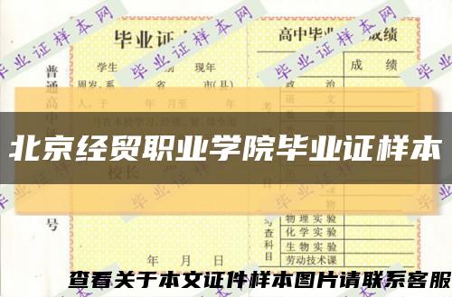 北京经贸职业学院毕业证样本缩略图