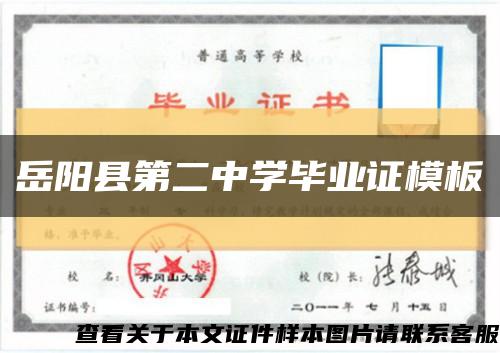 岳阳县第二中学毕业证模板缩略图