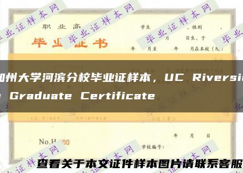 加州大学河滨分校毕业证样本，UC Riverside Graduate Certificate缩略图