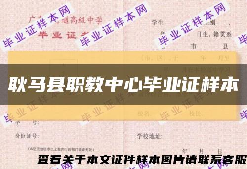 耿马县职教中心毕业证样本缩略图
