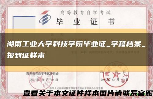 湖南工业大学科技学院毕业证_学籍档案_报到证样本缩略图