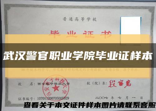 武汉警官职业学院毕业证样本缩略图