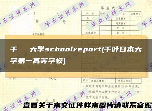 千葉経済大学schoolreport(千叶日本大学第一高等学校)缩略图