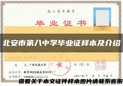 北安市第八中学毕业证样本及介绍缩略图