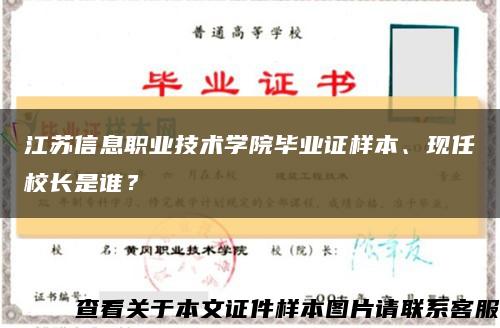江苏信息职业技术学院毕业证样本、现任校长是谁？缩略图