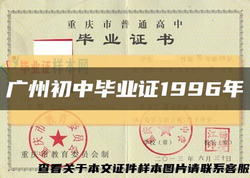广州初中毕业证1996年缩略图