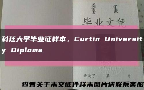 科廷大学毕业证样本，Curtin University Diploma缩略图