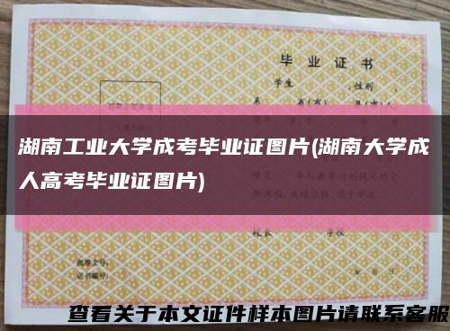 湖南工业大学成考毕业证图片(湖南大学成人高考毕业证图片)缩略图