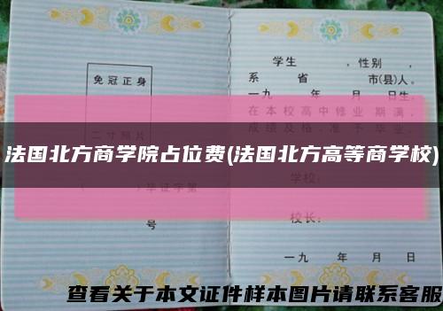 法国北方商学院占位费(法国北方高等商学校)缩略图