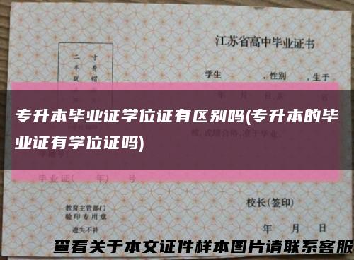 专升本毕业证学位证有区别吗(专升本的毕业证有学位证吗)缩略图