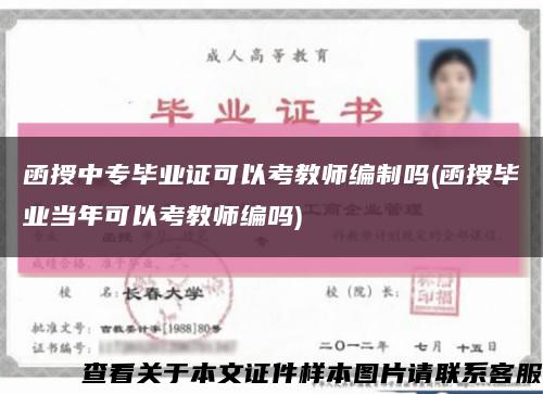 函授中专毕业证可以考教师编制吗(函授毕业当年可以考教师编吗)缩略图