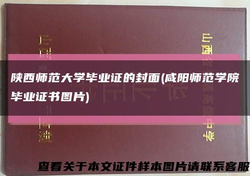 陕西师范大学毕业证的封面(咸阳师范学院毕业证书图片)缩略图