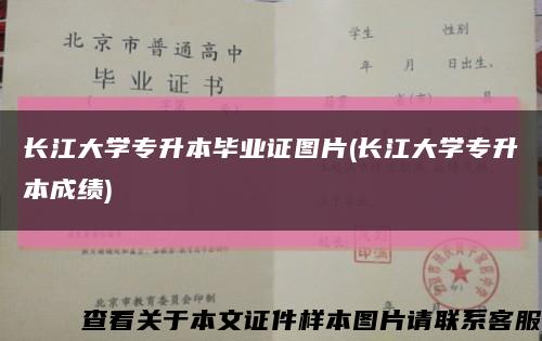 长江大学专升本毕业证图片(长江大学专升本成绩)缩略图