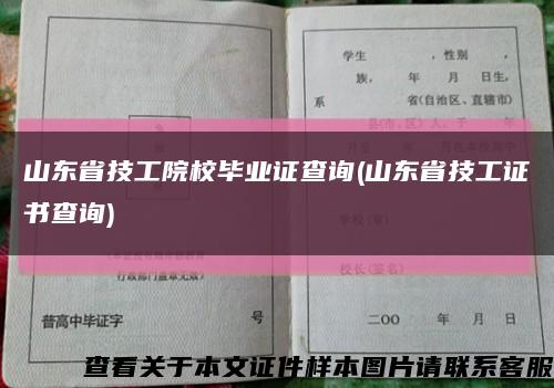 山东省技工院校毕业证查询(山东省技工证书查询)缩略图
