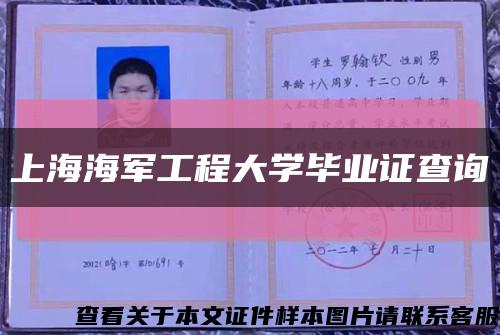 上海海军工程大学毕业证查询缩略图