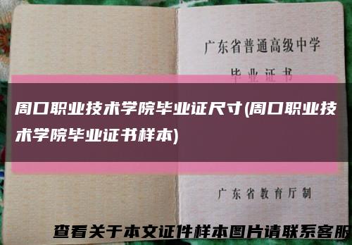 周口职业技术学院毕业证尺寸(周口职业技术学院毕业证书样本)缩略图