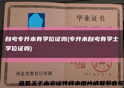 自考专升本有学位证吗(专升本自考有学士学位证吗)缩略图