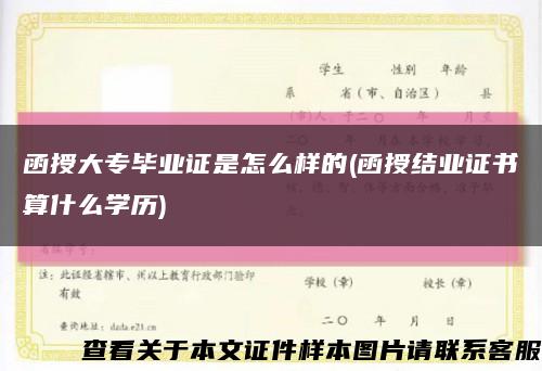 函授大专毕业证是怎么样的(函授结业证书算什么学历)缩略图