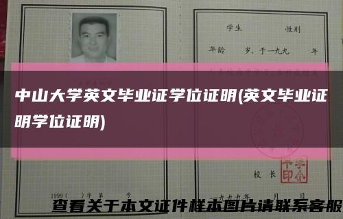 中山大学英文毕业证学位证明(英文毕业证明学位证明)缩略图