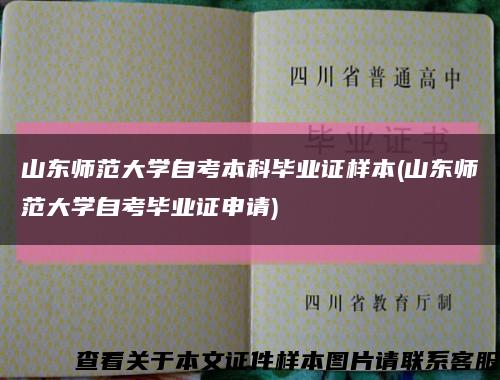 山东师范大学自考本科毕业证样本(山东师范大学自考毕业证申请)缩略图