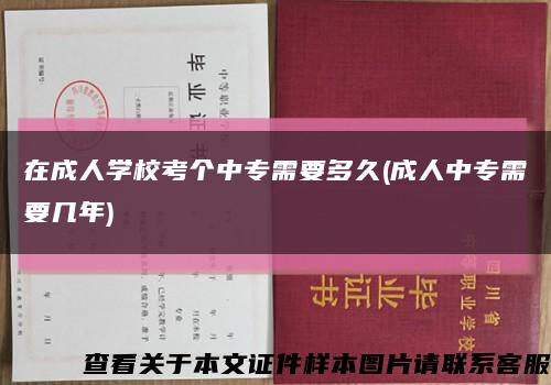 在成人学校考个中专需要多久(成人中专需要几年)缩略图