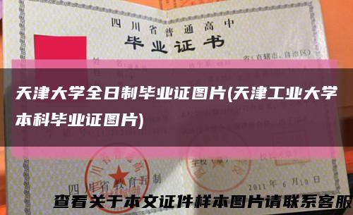 天津大学全日制毕业证图片(天津工业大学本科毕业证图片)缩略图