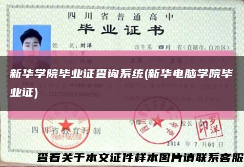 新华学院毕业证查询系统(新华电脑学院毕业证)缩略图