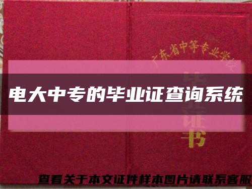 电大中专的毕业证查询系统缩略图