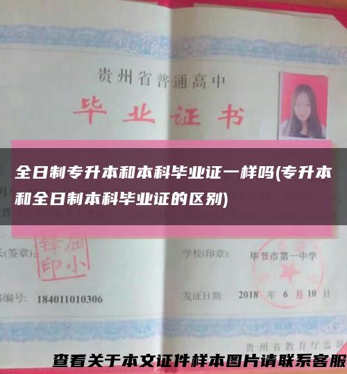 全日制专升本和本科毕业证一样吗(专升本和全日制本科毕业证的区别)缩略图