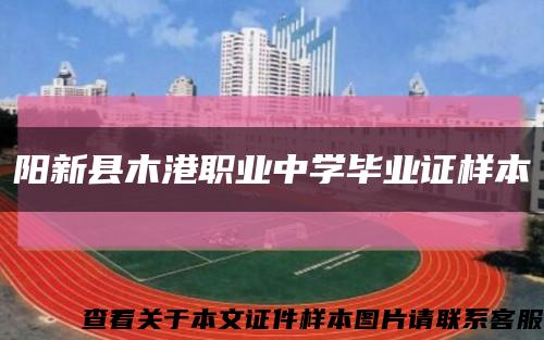 阳新县木港职业中学毕业证样本缩略图