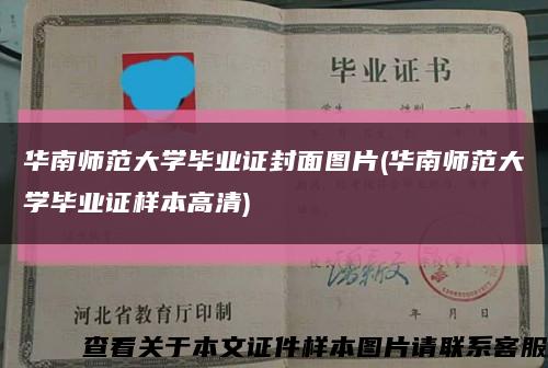 华南师范大学毕业证封面图片(华南师范大学毕业证样本高清)缩略图