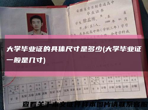 大学毕业证的具体尺寸是多少(大学毕业证一般是几寸)缩略图