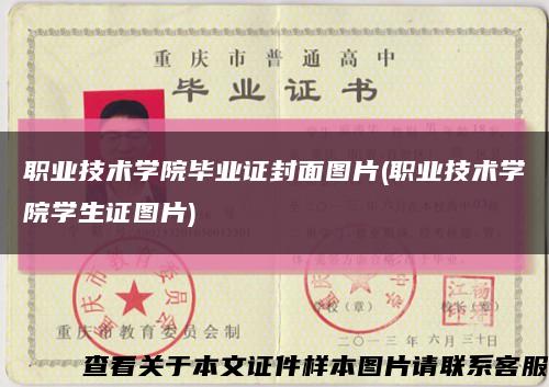 职业技术学院毕业证封面图片(职业技术学院学生证图片)缩略图