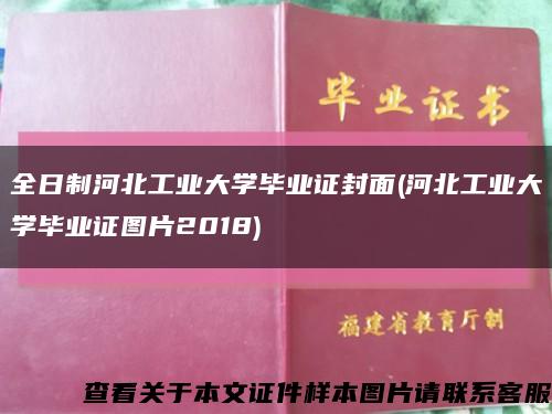 全日制河北工业大学毕业证封面(河北工业大学毕业证图片2018)缩略图