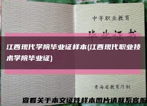 江西现代学院毕业证样本(江西现代职业技术学院毕业证)缩略图