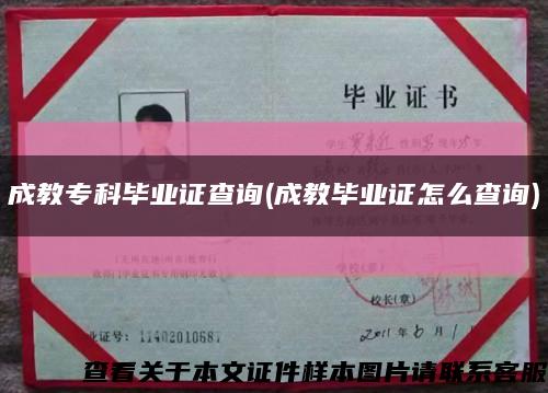 成教专科毕业证查询(成教毕业证怎么查询)缩略图