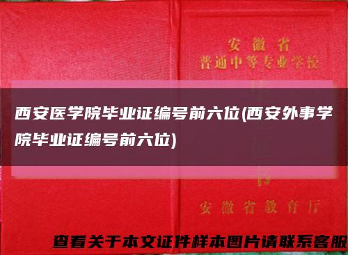 西安医学院毕业证编号前六位(西安外事学院毕业证编号前六位)缩略图